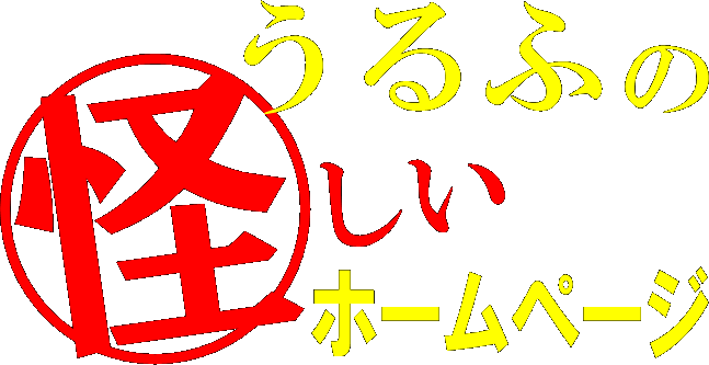 うるふの怪しいホームページ