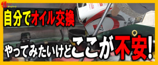 【ｸﾙﾏ趣味入門】🔰初心者向け:自分でオイル交換、ここが不安！