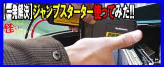 【一発解決】ジャンプスターターでエリーゼを再始動してみた！バッテリー対策三種の神器のラスボス的存在、ここに降臨！