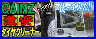【安物買い】激安!!CAINZのタイヤクリーナーとホイール専用お掃除クロス、使ってみた!!