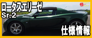 ロータスエリーゼSr.2仕様情報
