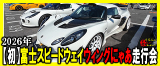 【イベントレポート】富士スピードウェイにロータスが集結！「第3回ウイングにゃあ走行会」潜入記